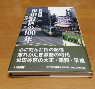 사진으로 보는 세타가야구의 100년