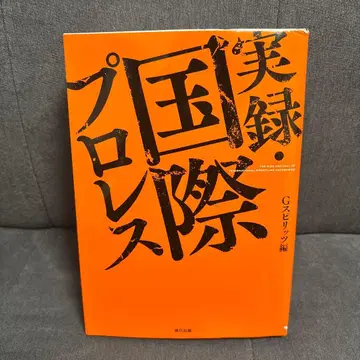 실록 국제 프로레슬링