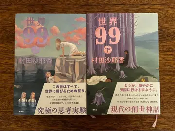[ 세계99 위아래 ] 무라타 사야카 2권 세트