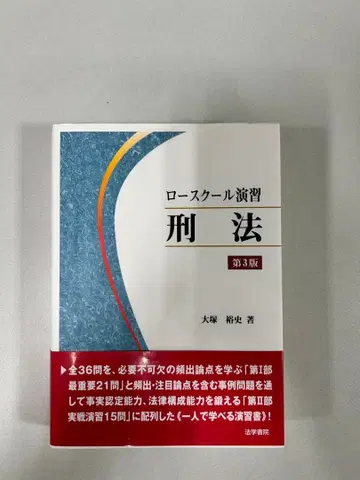 오오츠카 히로시 로스쿨 연습 형법 제3판