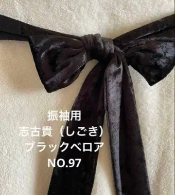 후리소데용 시고키 블랙 벨로아 NO.97