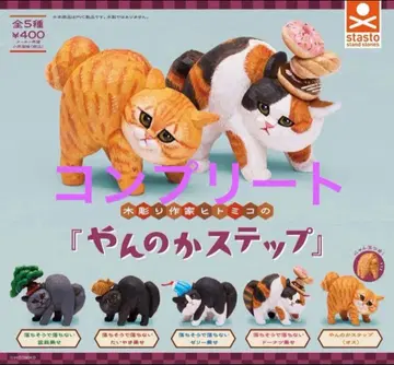 목조각 작가 히토미코의 [덤벼봐 스텝] 전 5종 세트