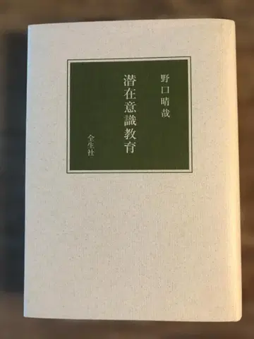 구하기 어려움: 잠재의식 교육 노구치 하루야 저 전생사
