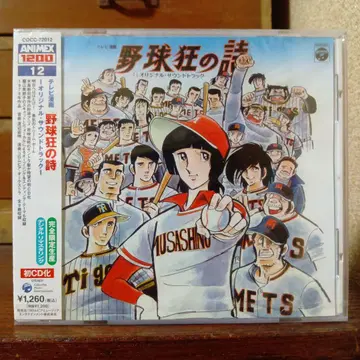 야구광의 시 오리지널 사운드 트랙 ANIMEX1200