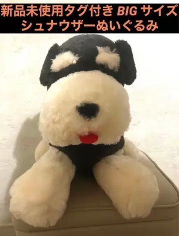 BIG 사이즈 슈나우저 봉제 인형 미사용 새상품
