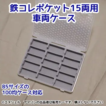 철콜 포켓 15량용 차량 케이스