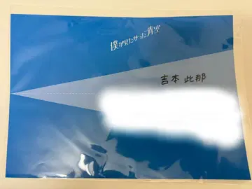 보쿠가 미타캇타 아오조라 요시모토 코나 직필 오리지널 종이비행기