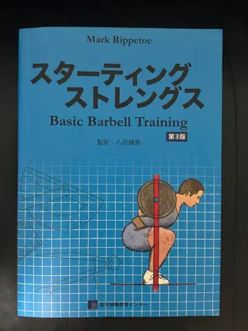 스타팅 스트렝스 Basic Barbell Training 제3판