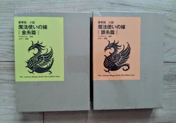 소설 마법사의 신부 금실편 은실편 럭셔리판 미개봉 새상품