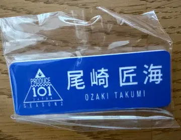 오자키 타쿠미 명찰