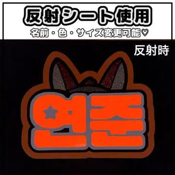 네임보드 영준 투바 네임보 반사 시트 오렌지 TXT