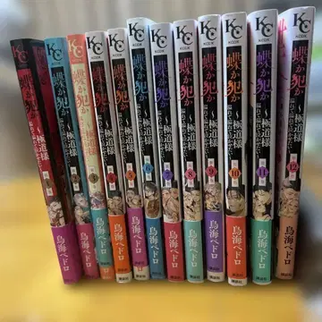 나비인가 죄인인가 ~극도님 넘치고 넘쳐 울리고 싶어~ 1-12권