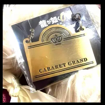 용과 같이0 마지마 고로 캬바레 그랜드 보틀 키프 키링