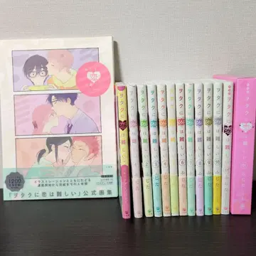 오타쿠에게 사랑은 어려워 후지타 전권 완결