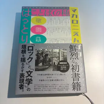 마카로니 연필 핫토리 가사집 말의 씨앗
