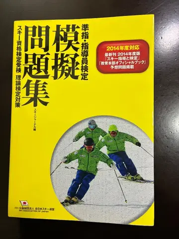 스키 준지도원 지도원 검정 모의 문제집 2014년도 대응