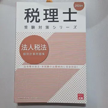 세무사 수험 대책 법인세법 2026년 개별계산 문제집