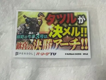 후쿠오카 소프트뱅크 호크스 야나기마치 타츠 파테레 썸네일 스티커