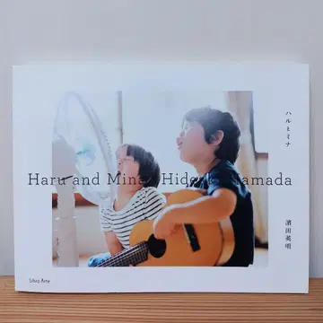 하루와 미나 Haru and Mina 하마다 히데아키