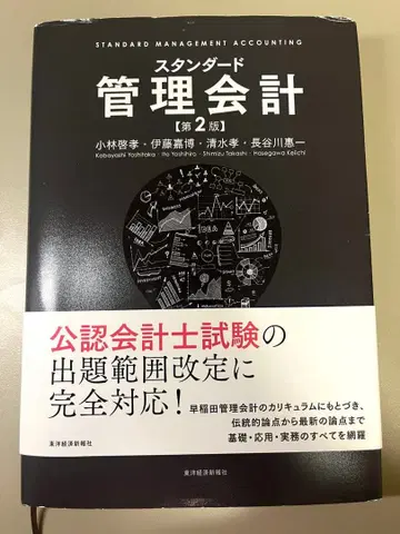스탠다드 관리 회계 제2판 고바야시 요코
