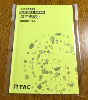 2025 TAC 고정자산세 직전 대책 텍스트 세리시 시험