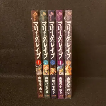 마리 그레이브 전 5권 전권 세트 초판 야마치 히데노리
