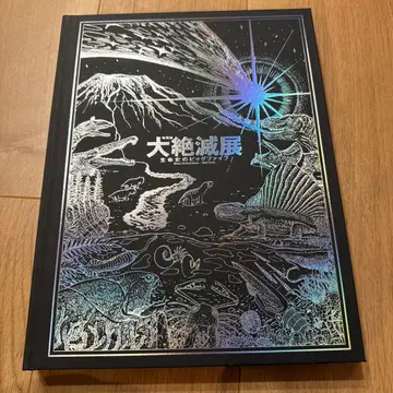 대절멸전 생명사의 빅 파이브 도록