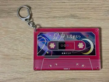 결속밴드 카세트 테이프풍 아크릴 참 별자리가 된다면