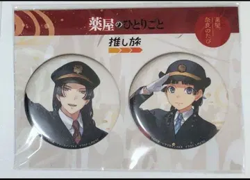 약사의 혼잣말 캔뱃지 최애 여행 나라 여행 마오마오 진시