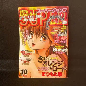 슈퍼 점프 1996년 5/8 No.10 김 오렌지 로드 특별편