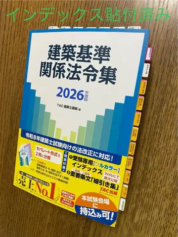 2026년판 건축기준관계법령집 1급 건축사 (선인덱스 부착 완료) TAC
