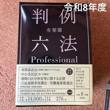 유이카쿠 판례육법 Professional 레이와 8년판