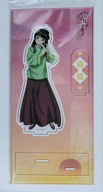 약사의 혼잣말 아크릴 스탠드 아침 준비 마오마오