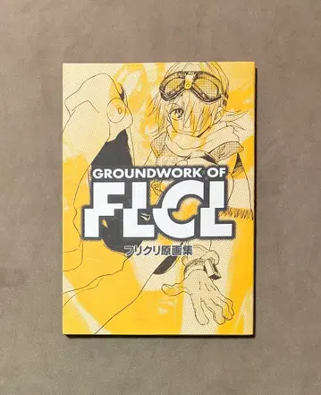 후리쿠리 원화집 Groundwork of FLCL