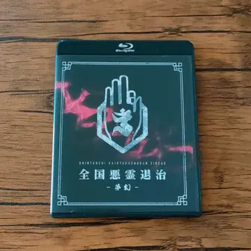 -신천지개벽집단- 지그재그 전국악령퇴치-몽환-일반ver Blu-ray