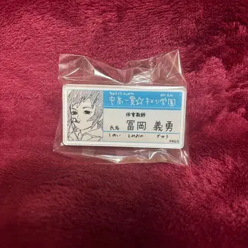 귀멸의 칼날 원화전 귀멸전 토미오카 기유 중고일관 키메츠 학원 명찰 배지