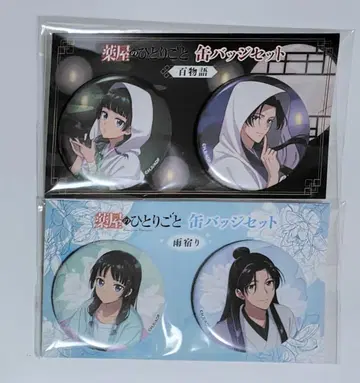 약사의 혼잣말 캔뱃지 세트 비 오는 날 백가지 이야기 마오마오 임시