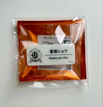 니지산지 호시미치 쇼 네임 배지