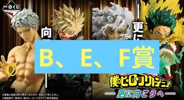 제일복권 나의 히어로 아카데미아 -더 저 너머로- 피규어 B상 E상 F상