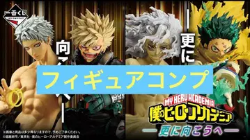 나의 히어로 아카데미아 제일복권 더 멀리 그 이상으로 히로아카 피규어