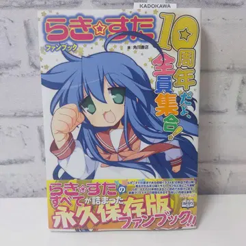 러키스타 팬북 10주년이야, 전원 집합! 초판 러키 스타