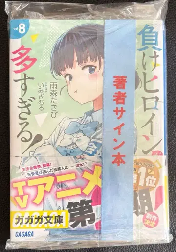 아메노모리 타키비 친필 사인본 지는 히로인이 너무 많아! 8권 마케인