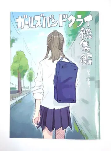 [새상품급] 걸즈밴드크라이 총집편 후편 만화 모모카 다이더스