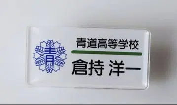 다이아몬드 A 네임 배지 쿠라모치 쿠라모치 요이치 1개