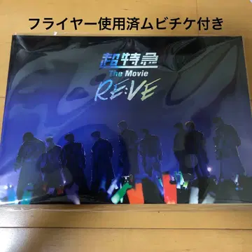 초특급 The Movie RE:VE 영화 팜플렛 플라이어 외 덤 포함