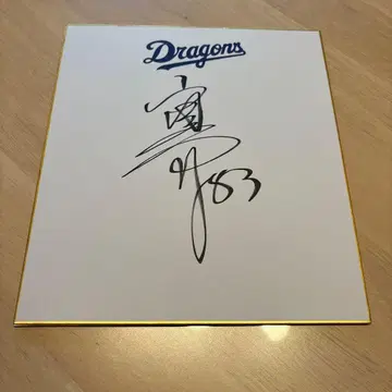 주니치 드래곤즈 야마이 다이스케 친필 사인 색지