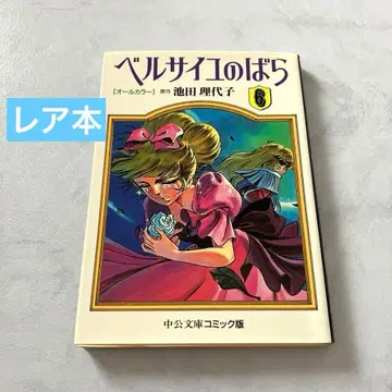 [레어] 베르사이유의 장미 6: 올 컬러 (중공문고 코믹판)