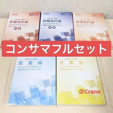 CPA 컴팩트 서머리 단답 과목 공인회계사 도쿄 CPA 회계학원 컨서머