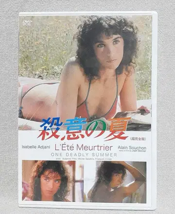 살의의 여름('83 불) 초완전판 / 이자벨 아자니 / 아란 수숑