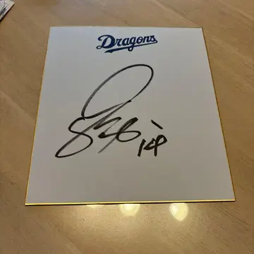주니치 드래곤즈 소가 마사루 친필 사인 색지